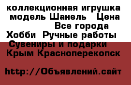 Bearbrick1000 коллекционная игрушка, модель Шанель › Цена ­ 30 000 - Все города Хобби. Ручные работы » Сувениры и подарки   . Крым,Красноперекопск